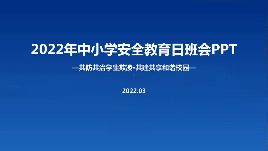 图解共防共治学生欺凌共建共享和谐校园2022中小学生安全教育日班会培训PPT.ppt_第1页