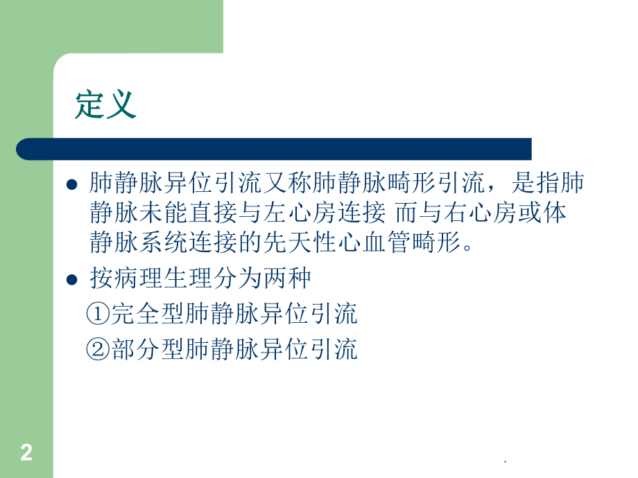 肺静脉异位引流ppt演示课件.ppt_第2页