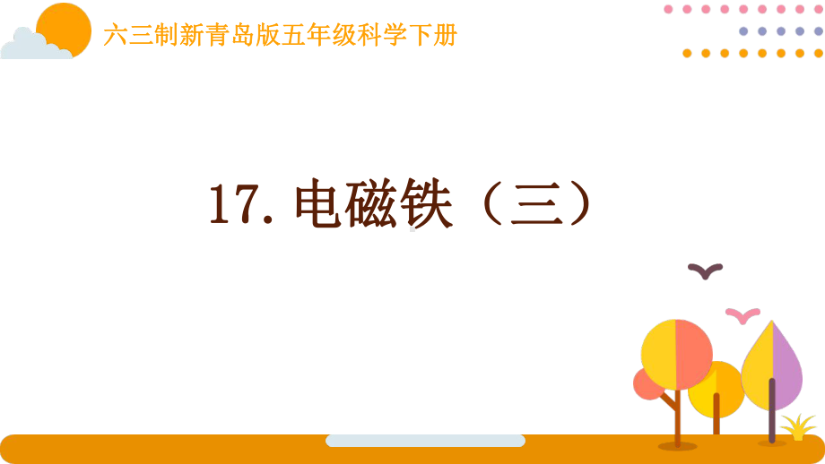 新青岛版小学科学六三制五年级下册第17课《电磁铁（三）》课件.pptx_第1页