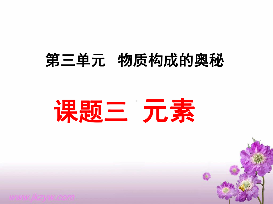 课题三元素课件.ppt_第3页