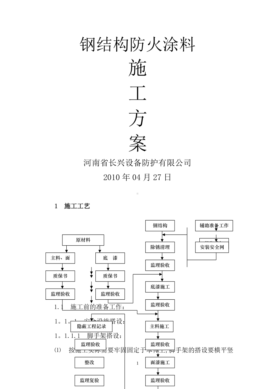 钢结构防火涂料施工方案(3).doc_第1页