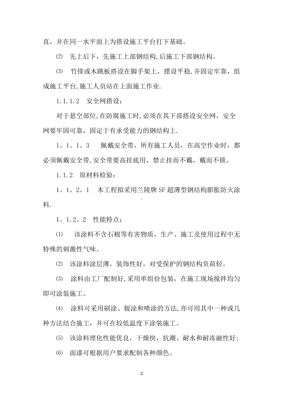 钢结构防火涂料施工方案(3).doc_第2页