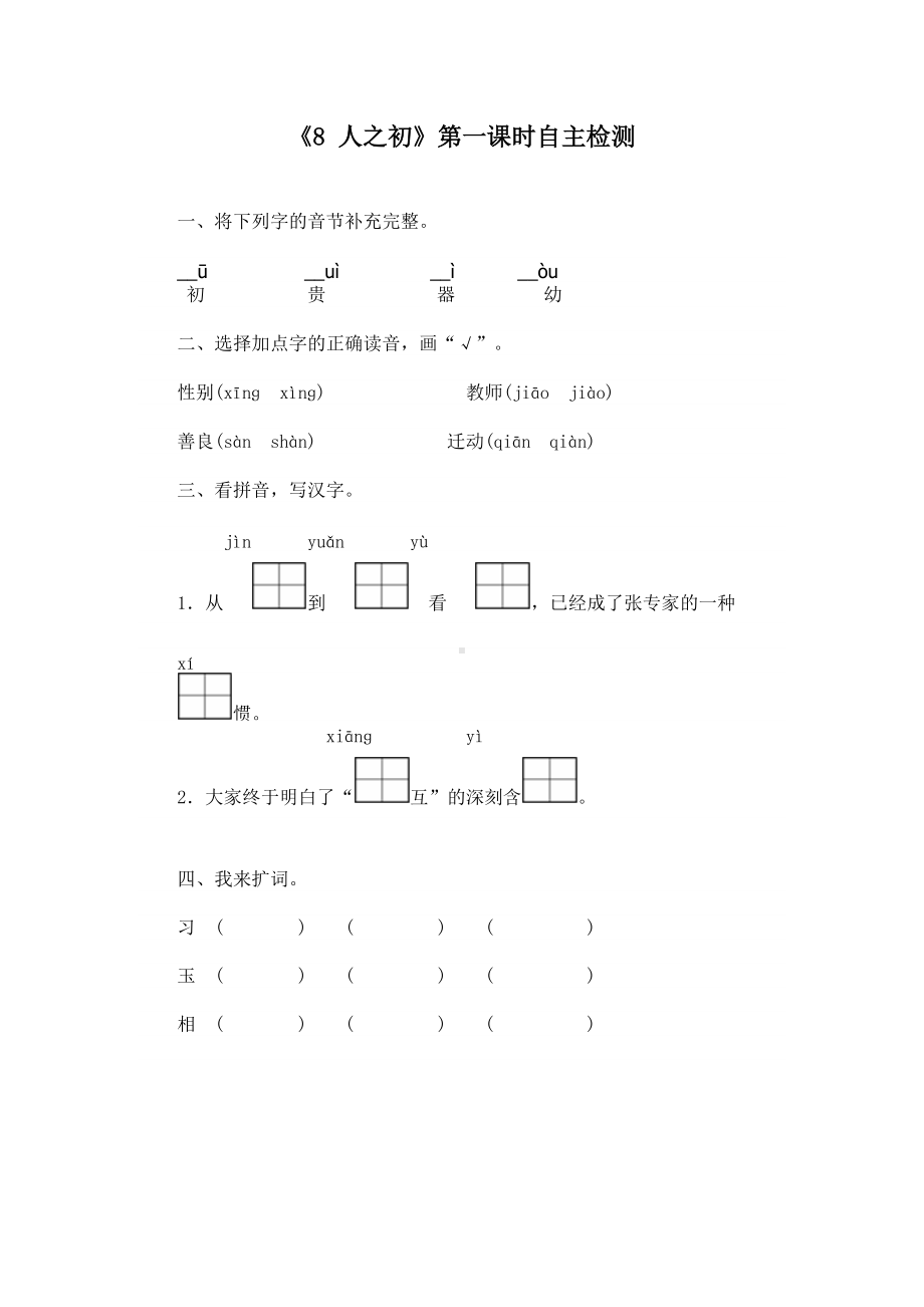 部编版一下语文《人之初》第1课时检测内容.doc_第1页