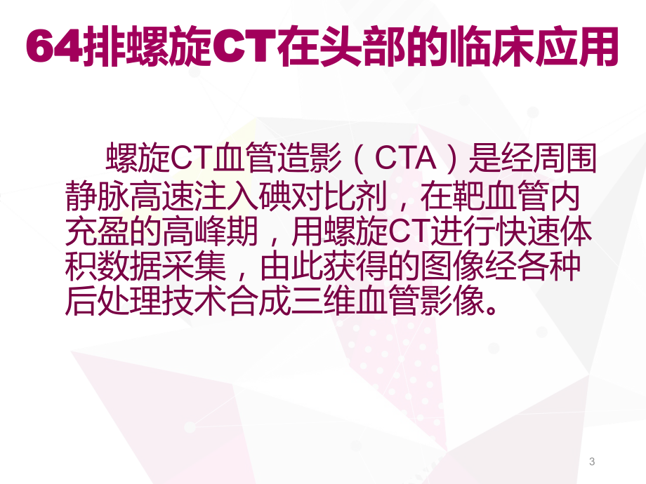 螺旋CT的临床应用PPT幻灯片课件.ppt_第3页