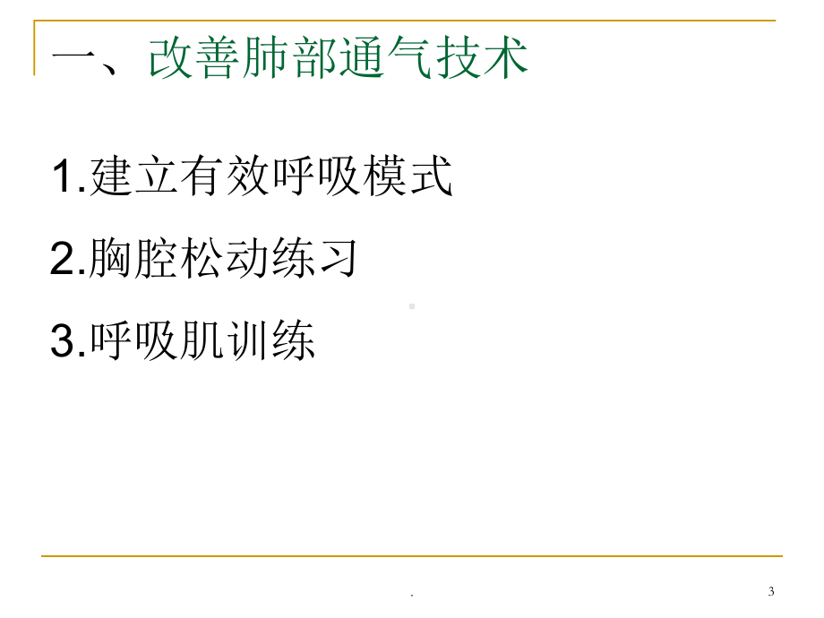 肺康复训练PPT医学课件.ppt_第3页