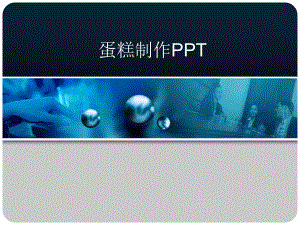 蛋糕制作PPT课件.ppt