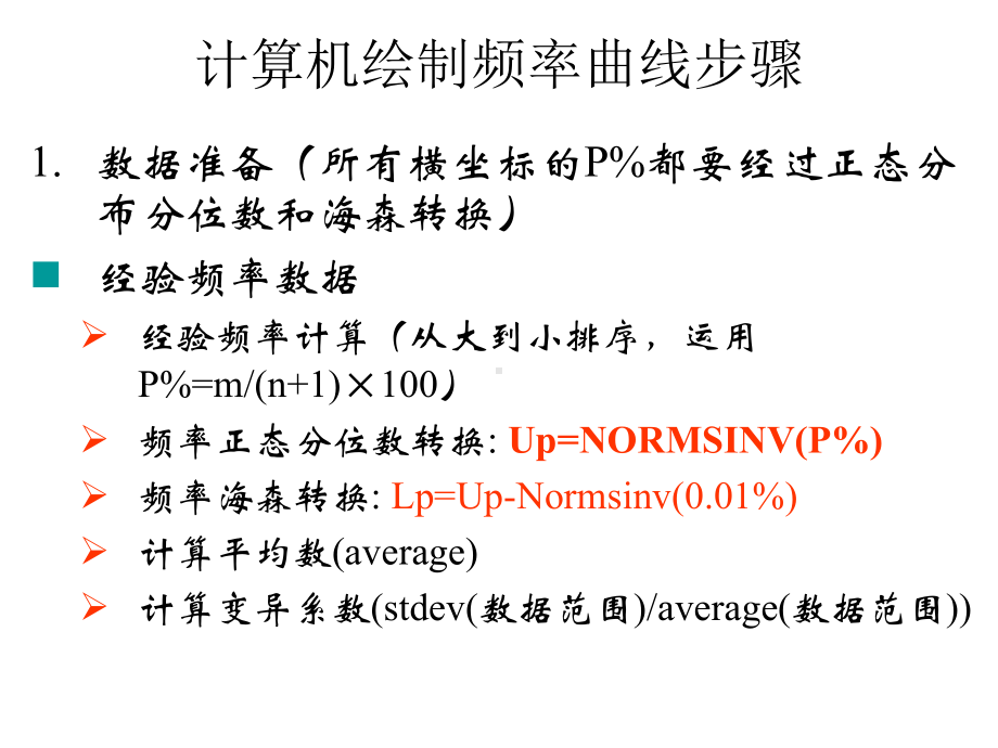 计算机绘制频率曲线步骤(实验)课件.ppt_第2页