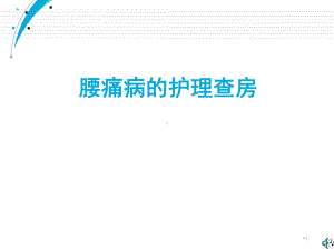 腰痛病护理查房)PPT幻灯片课件.ppt