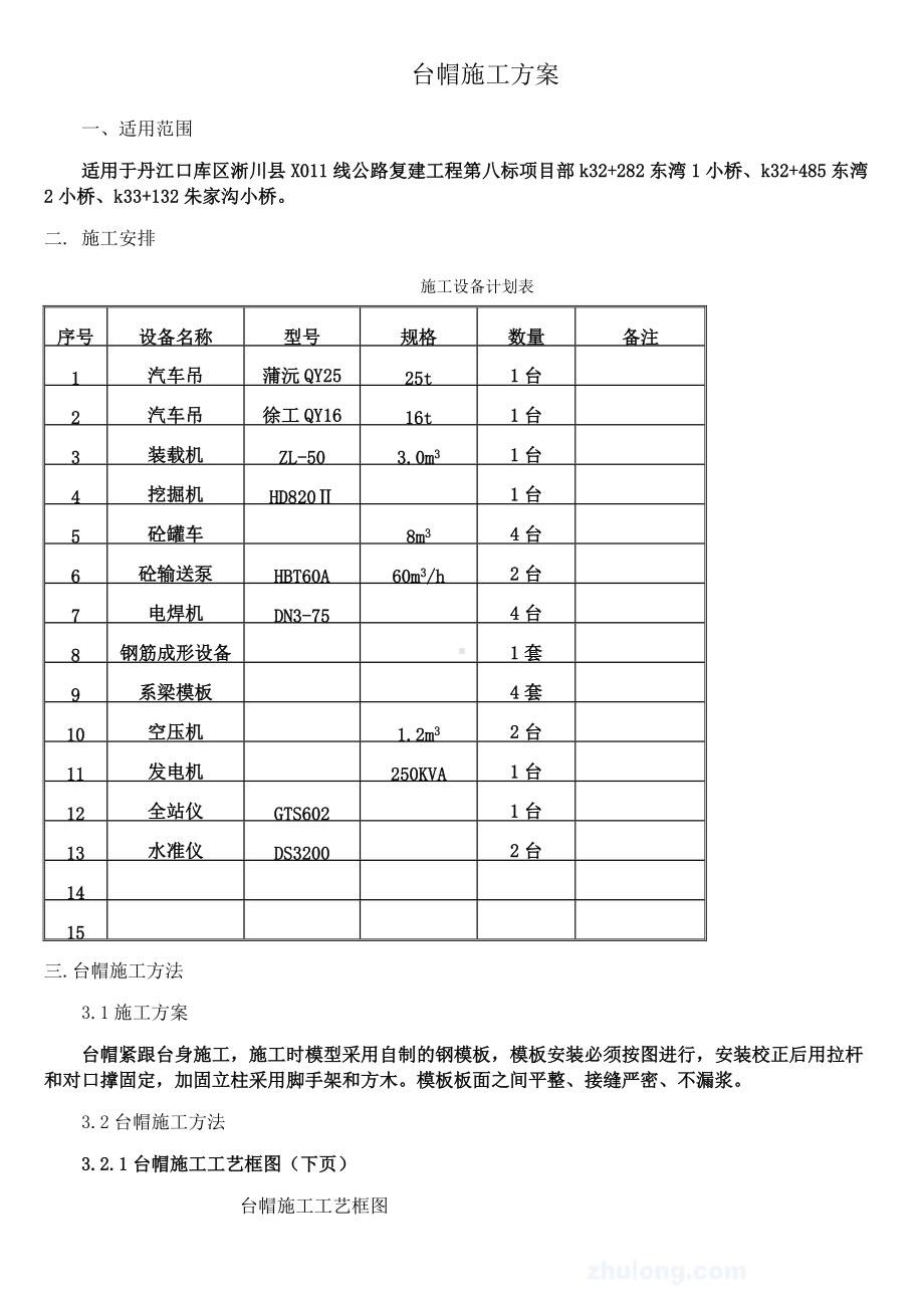 桥梁台帽施工方案.doc_第1页