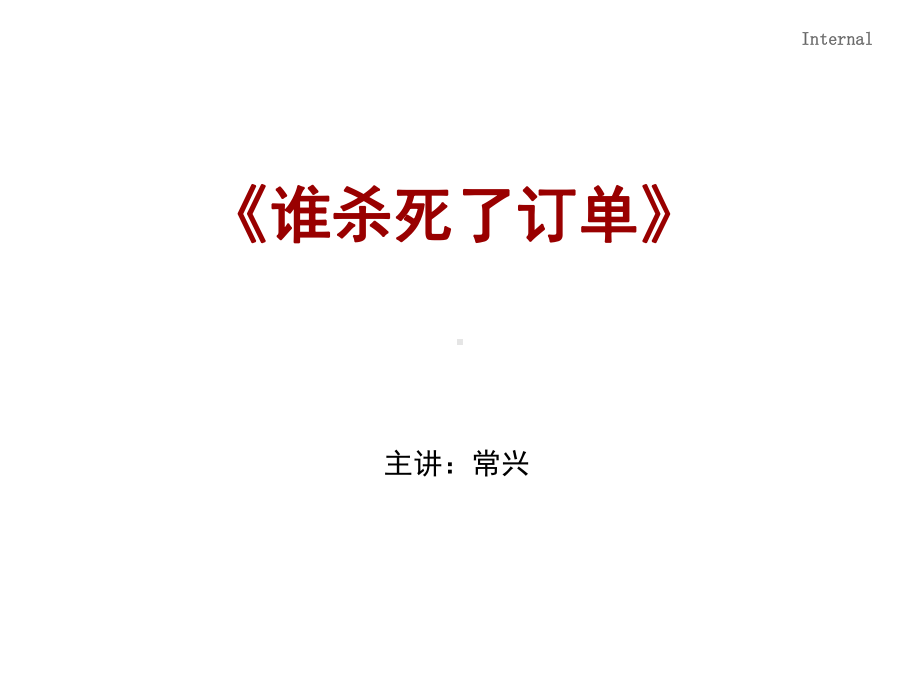 谁杀死了订单讲师版资料课件.ppt_第1页