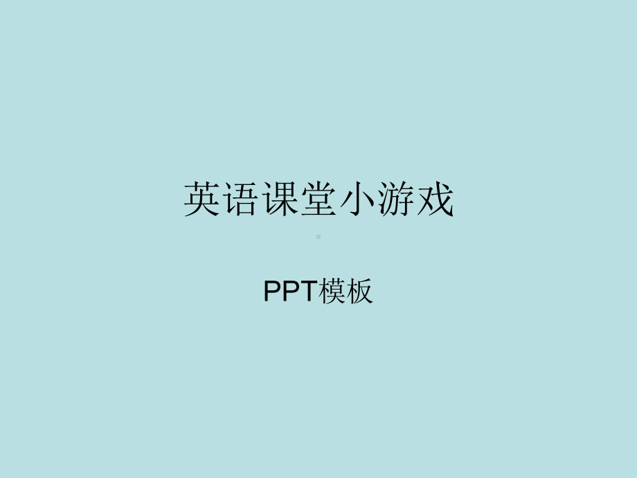 英语课堂单词小游戏PPT模板.ppt课件.ppt_第1页