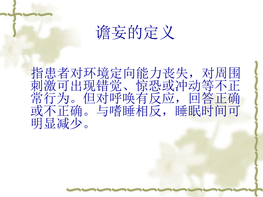 谵妄选编课件.ppt_第2页