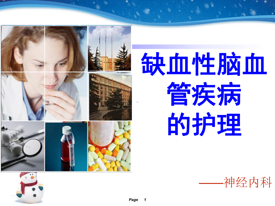 缺血性脑血管疾病的护理PPT课件.ppt_第1页