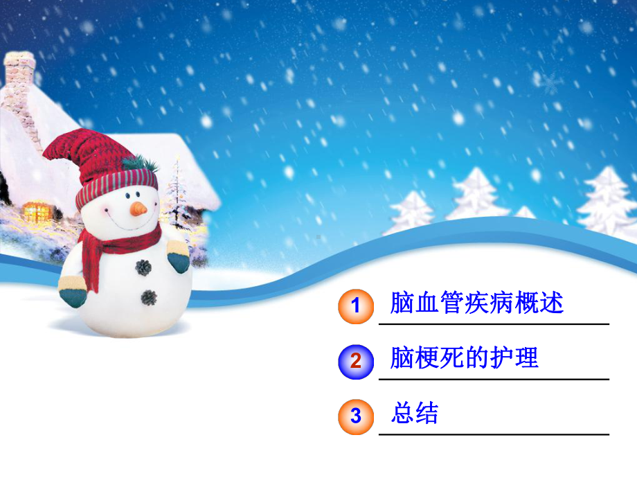 缺血性脑血管疾病的护理PPT课件.ppt_第2页