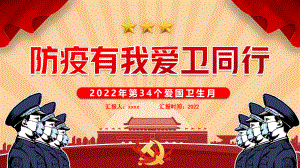 中小学2022年4月防疫有我爱卫同行爱国卫生月全文PPT.pptx