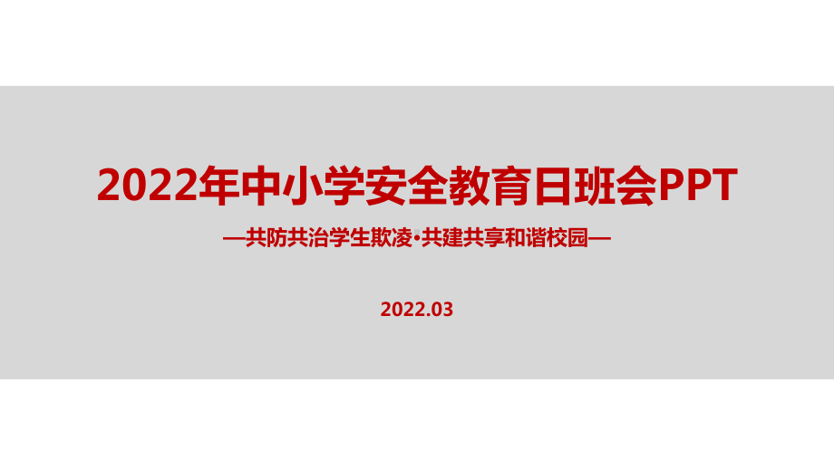 解读学校2022年中小学生安全教育日主题班会专题课件.ppt_第1页