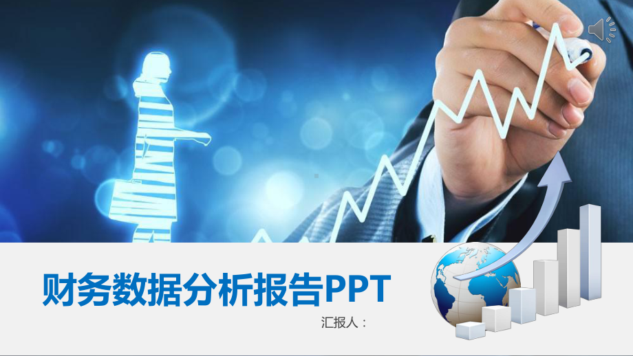 财务数据分析报告PPT模板课件.pptx_第1页