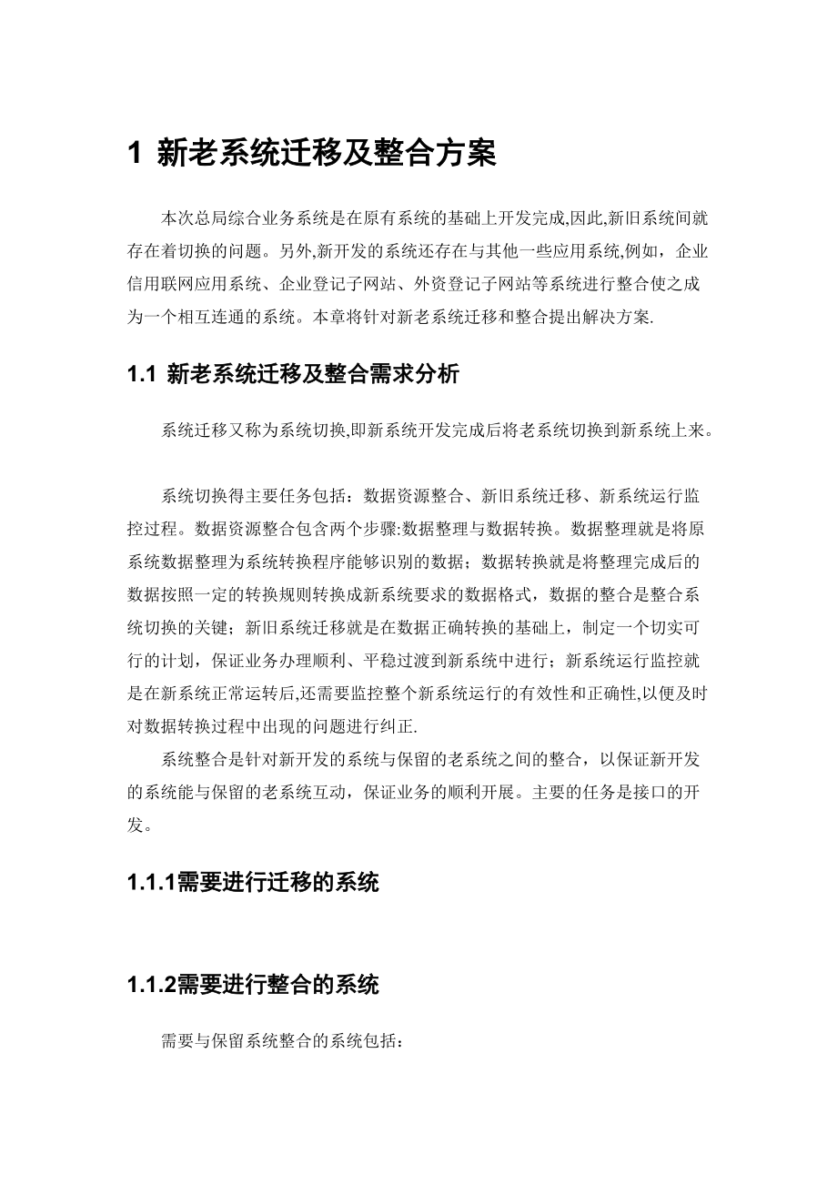 新老系统迁移及整合方案.doc_第1页