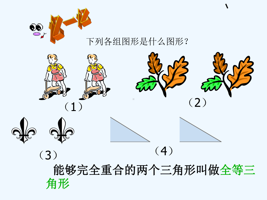 苏科版数学八上1.2《全等三角形》ppt课件1.ppt_第2页