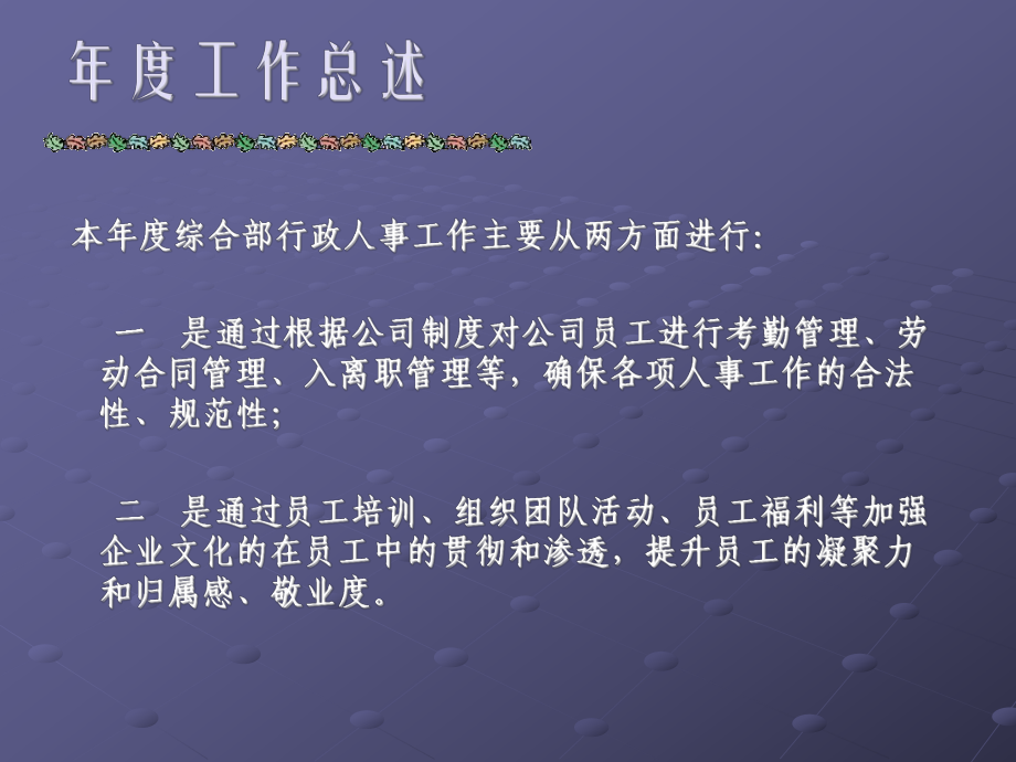 行政人事主管述职报告PPT分析课件.ppt_第2页