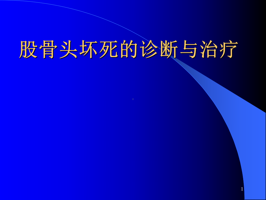 股骨头坏死ppt演示课件.ppt_第1页