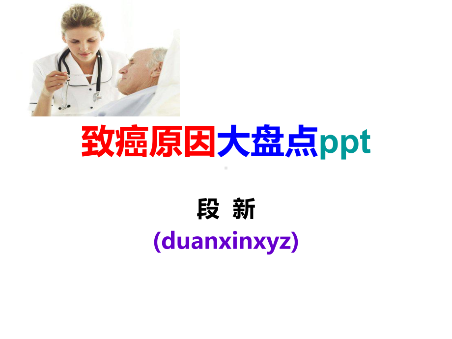 致癌原因大盘点ppt分析课件.ppt_第1页