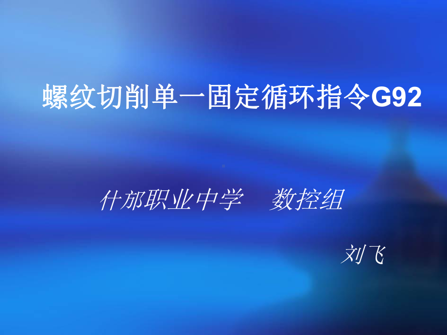 螺纹切削单一固定循环指令G92课件.ppt_第1页