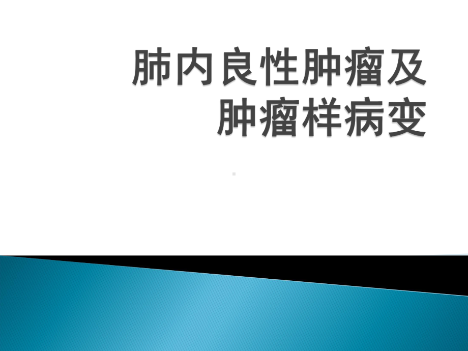 肺部良性肿瘤及肿瘤样病变课件.ppt_第1页