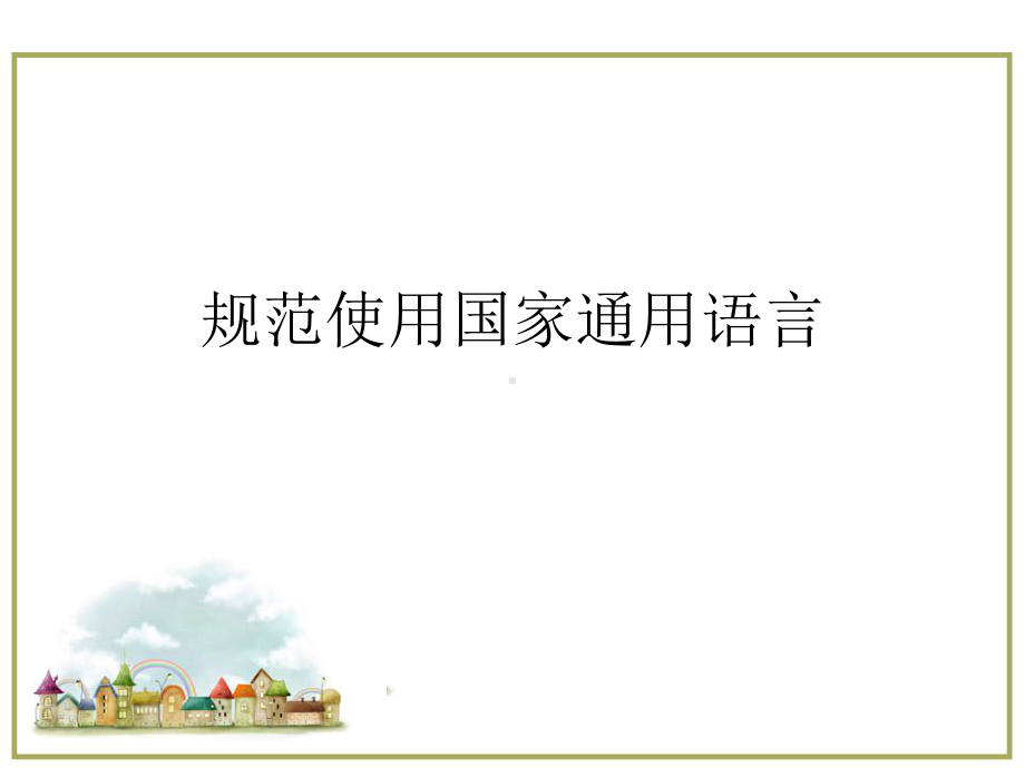 规范使用国家通用语言课件.ppt_第1页