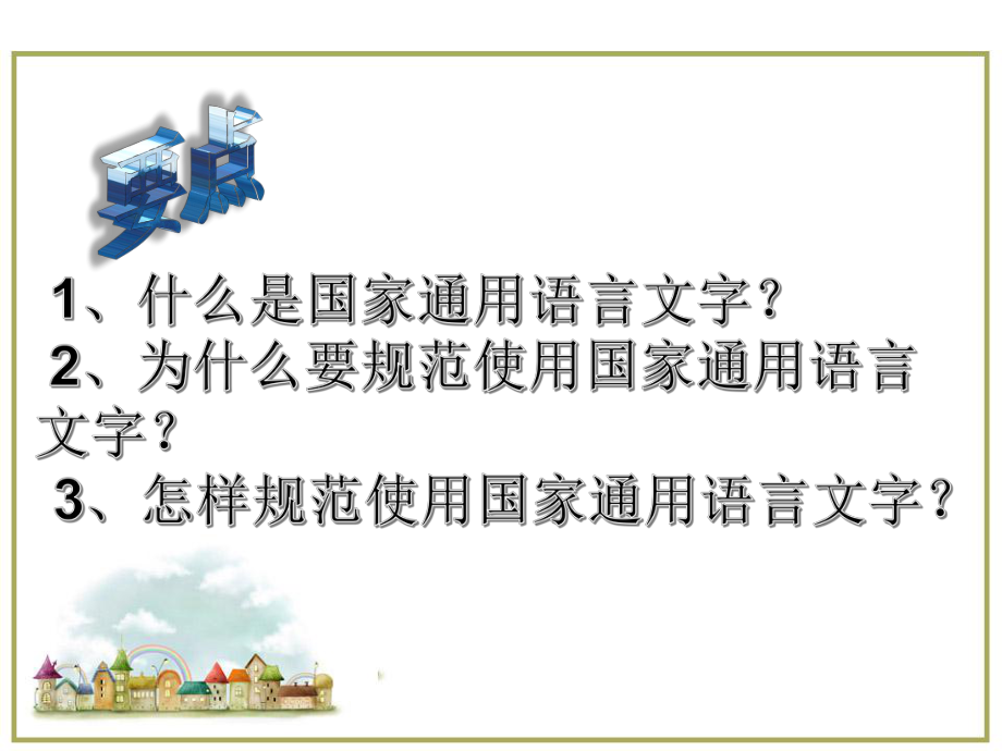 规范使用国家通用语言课件.ppt_第2页