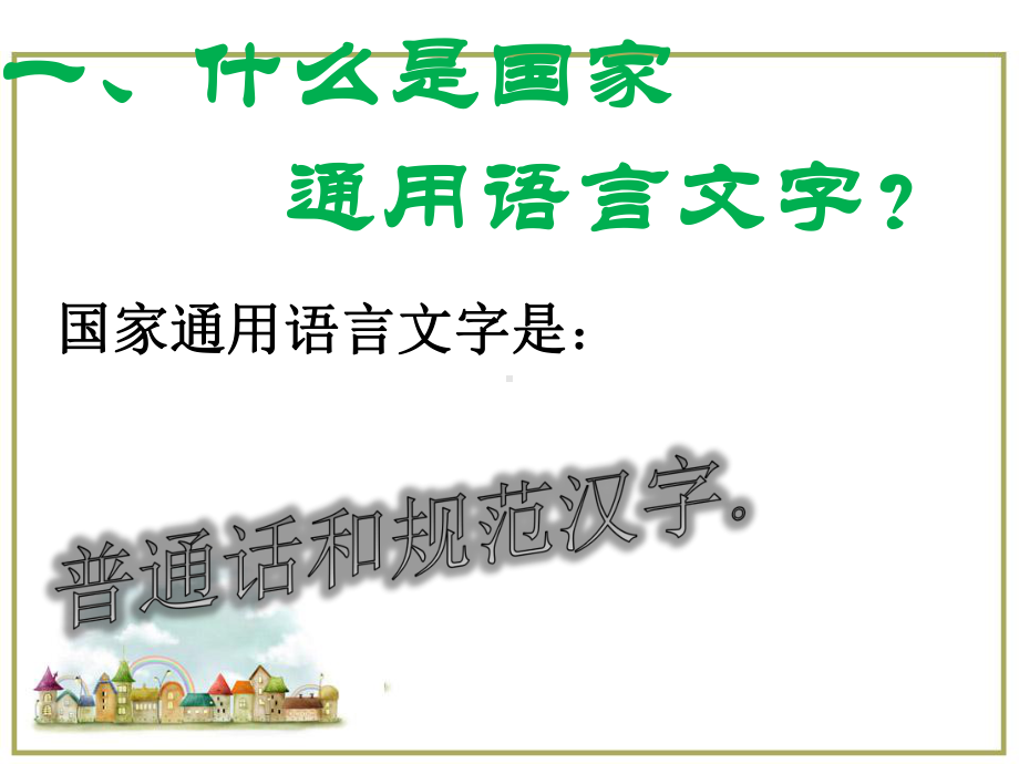 规范使用国家通用语言课件.ppt_第3页