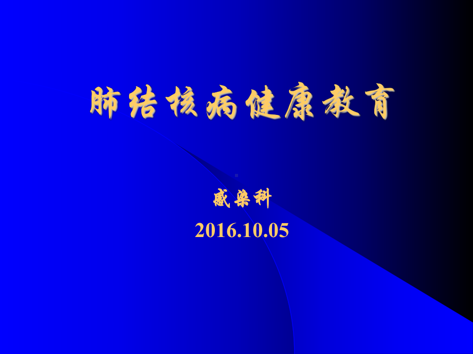 肺结核教学PPT课件.ppt_第1页