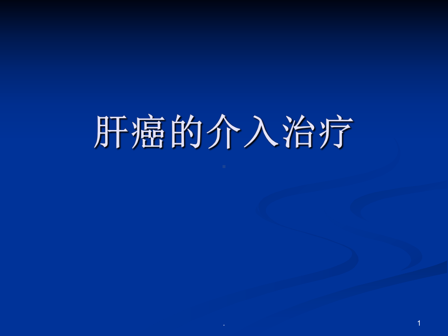 肝癌的介入治疗ppt演示课件.ppt_第1页