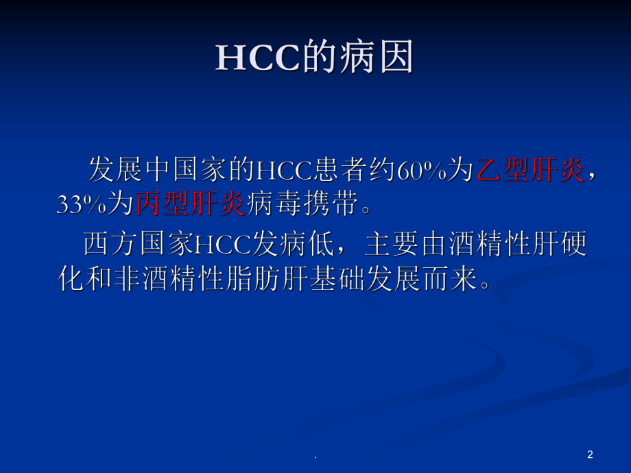 肝癌的介入治疗ppt演示课件.ppt_第2页