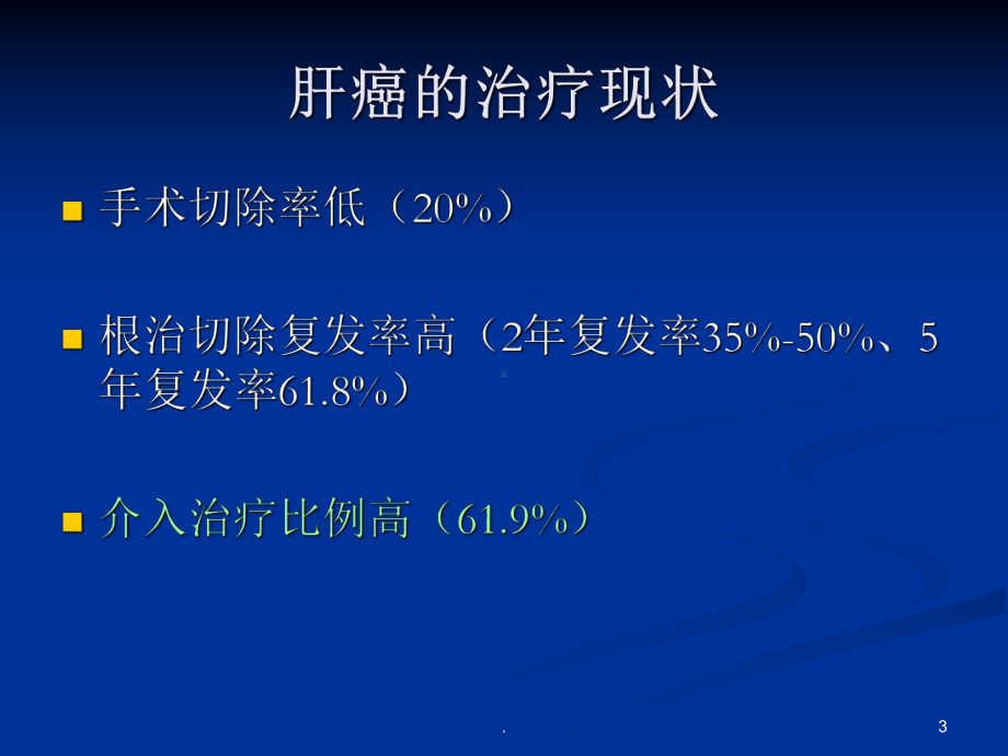 肝癌的介入治疗ppt演示课件.ppt_第3页