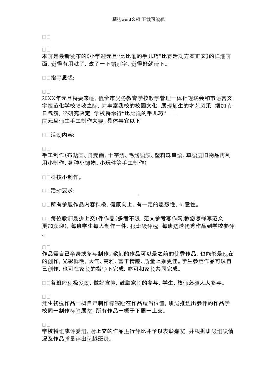 [迎元旦迎新春]小学迎元旦“比比谁的手儿巧”比赛活动方案正文.docx_第1页