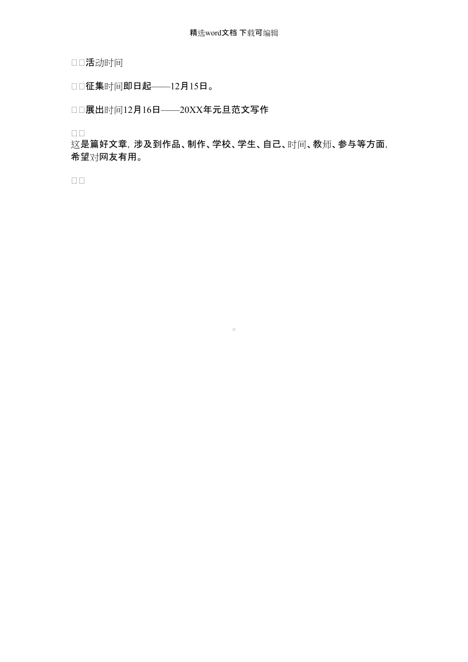 [迎元旦迎新春]小学迎元旦“比比谁的手儿巧”比赛活动方案正文.docx_第2页