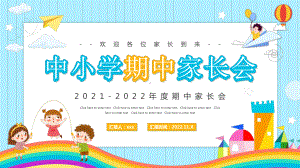 《期中家长会》学习课件.pptx