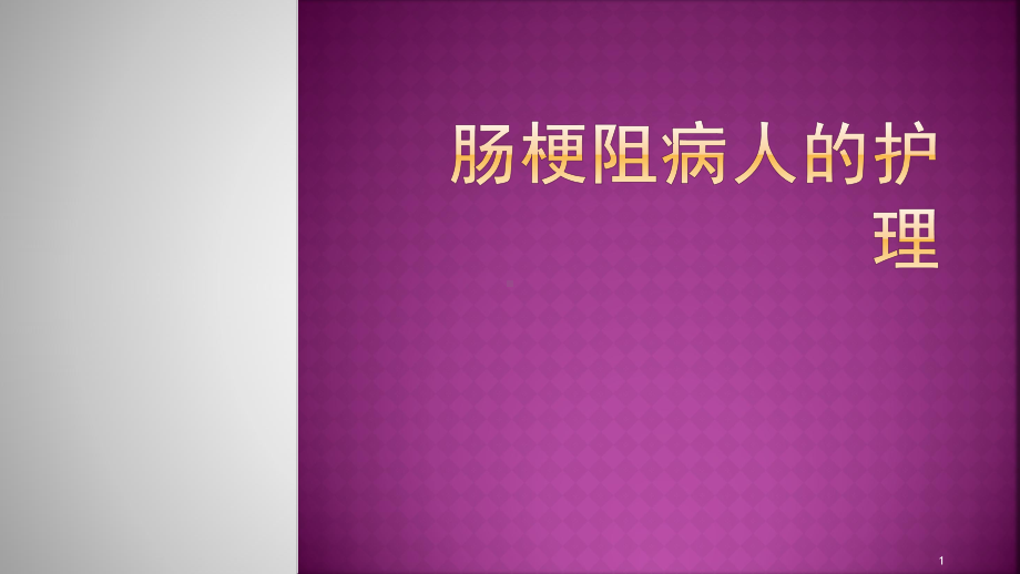 肠梗阻病人的护理查房ppt演示课件.pptx_第1页