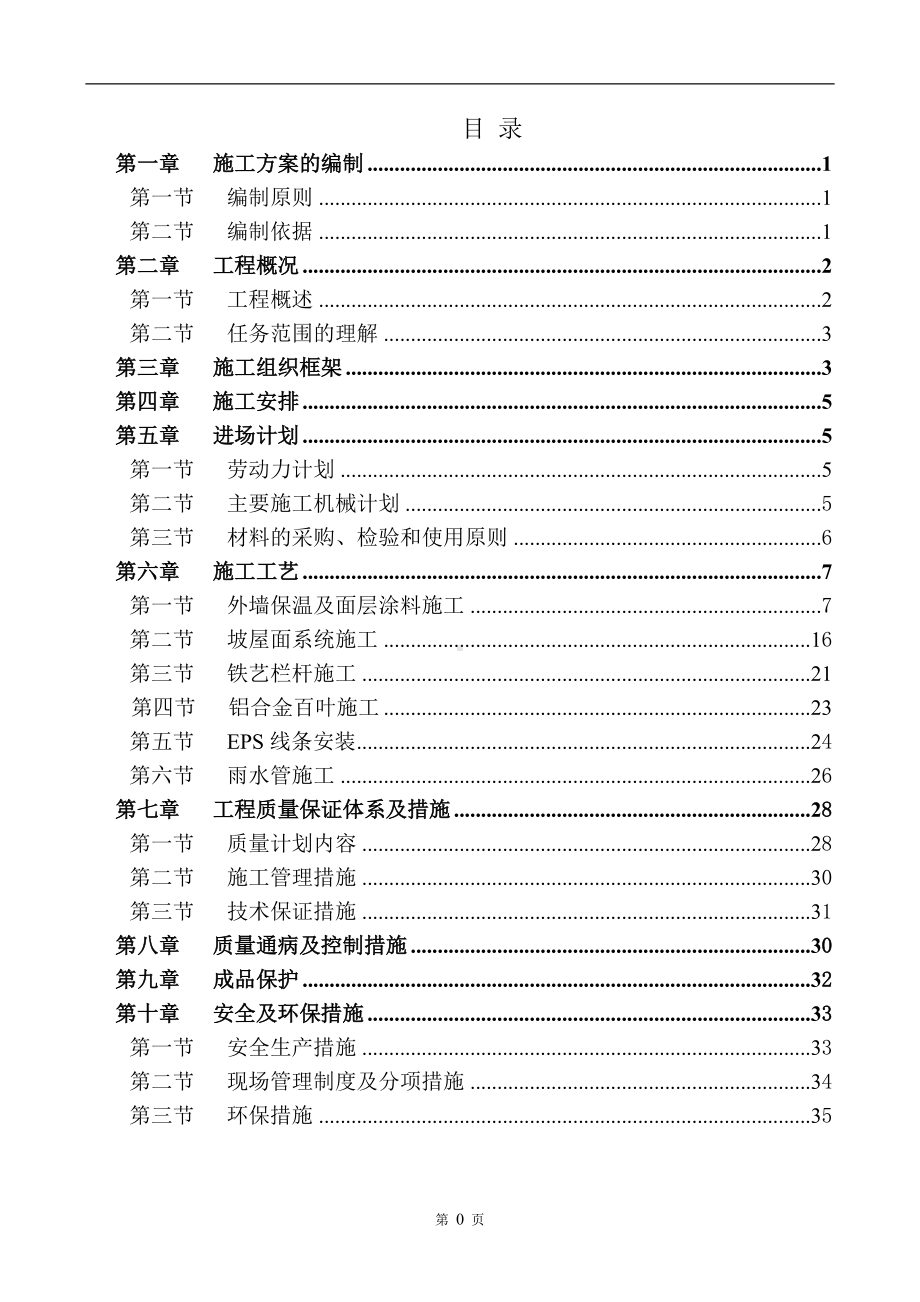 别墅外墙保温真石漆施工方案.doc_第2页