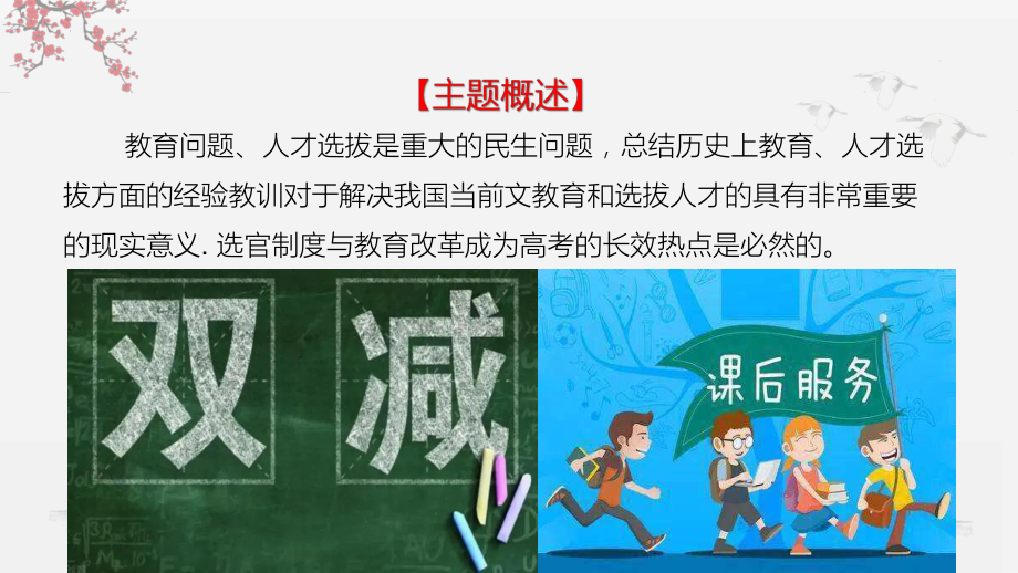 2023届广东省高考历史二轮专题复习核心考点微专题-选官制度与教育改革.ppt_第2页