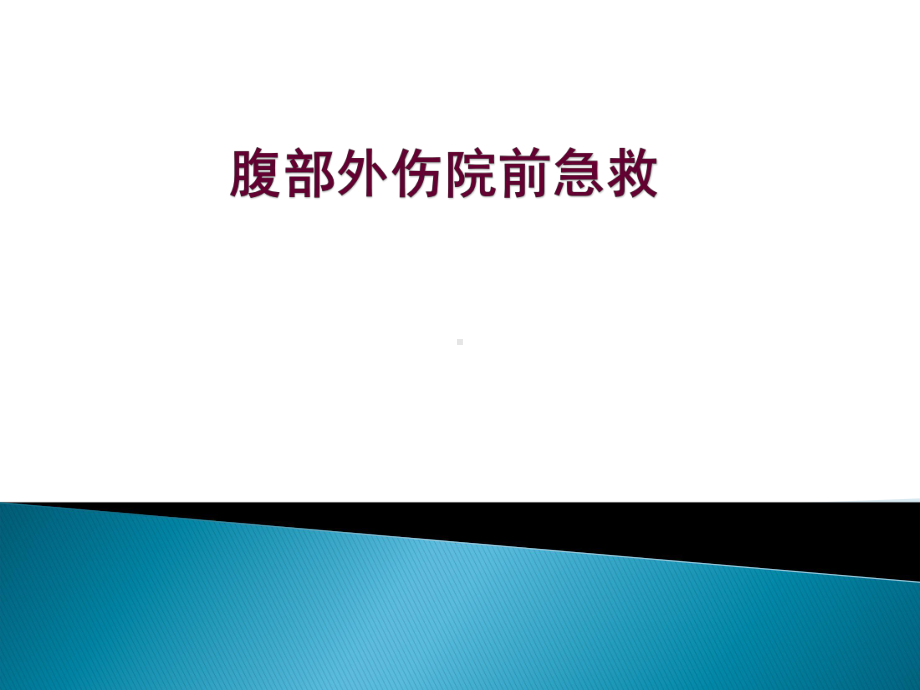 腹部创伤急救ppt演示课件.ppt_第1页