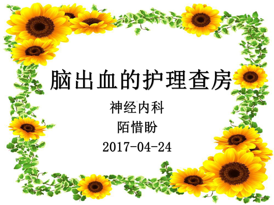 脑出血护理查房PPT课件.ppt_第1页