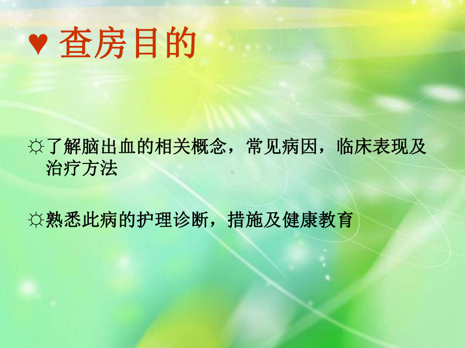 脑出血护理查房PPT课件.ppt_第2页