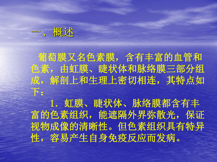 葡萄膜病人的护理课件.ppt_第2页