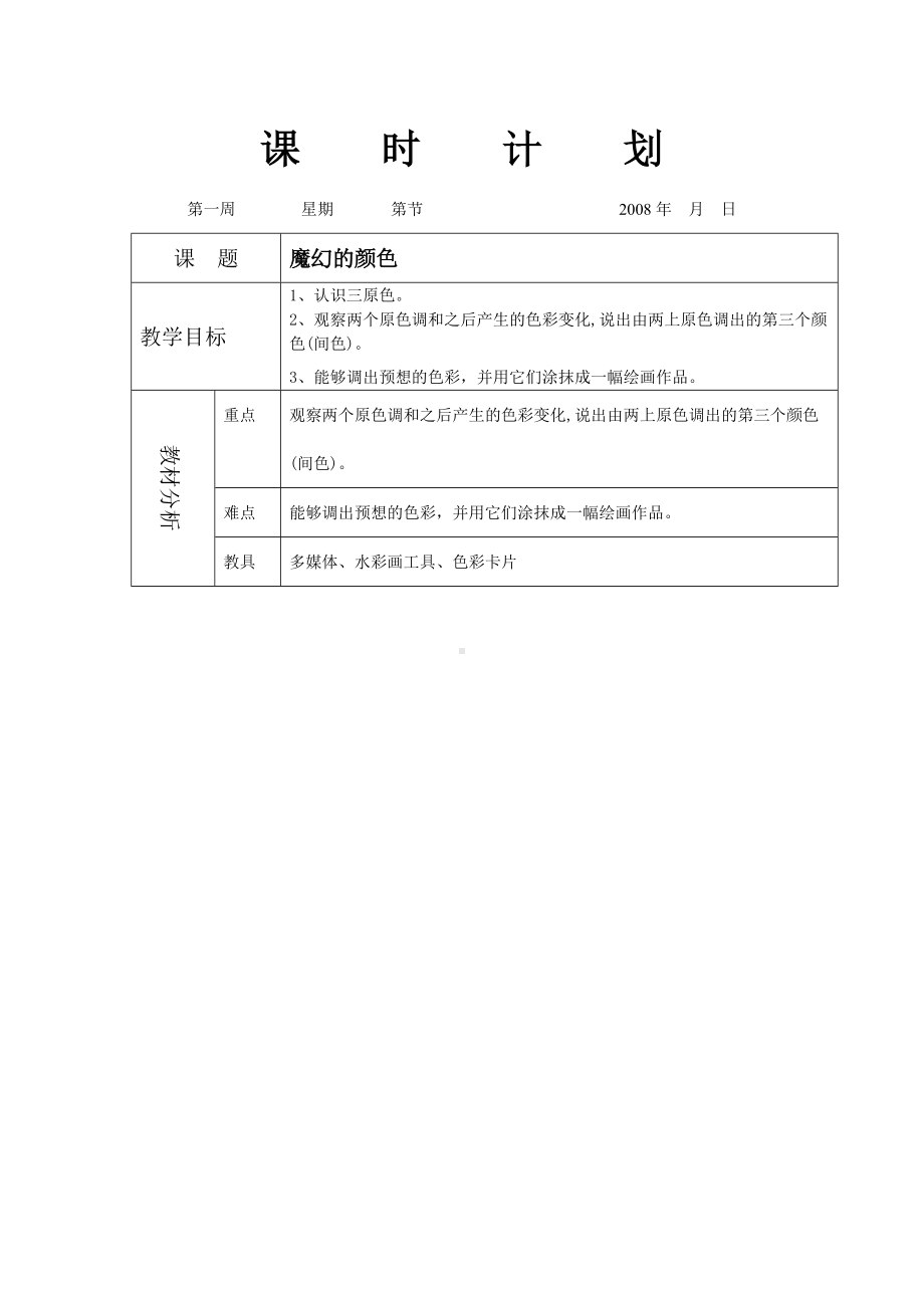 人教小学美术三上《第1课魔幻的颜色》word教案 (1).doc_第1页