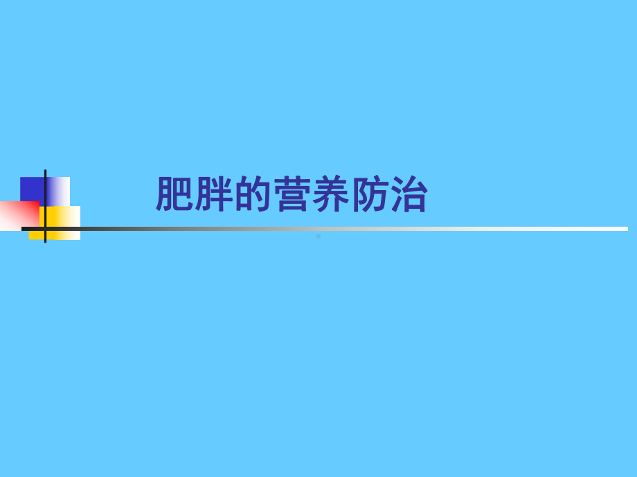 营养学-肥胖的营养防治课件.ppt_第1页