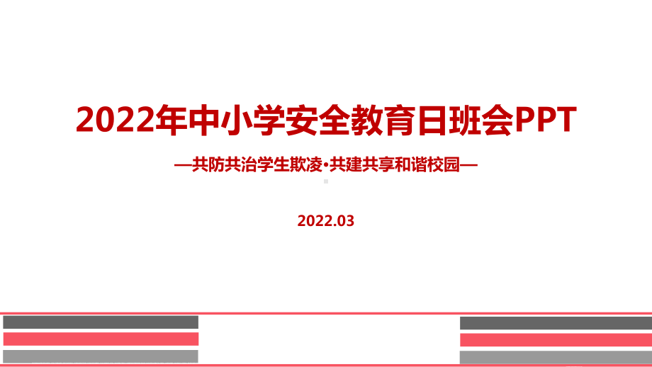 解读学校2022年《共防共治学生欺凌 共建共享和谐校园》中小学生安全教育日班会PPT课件.ppt_第1页