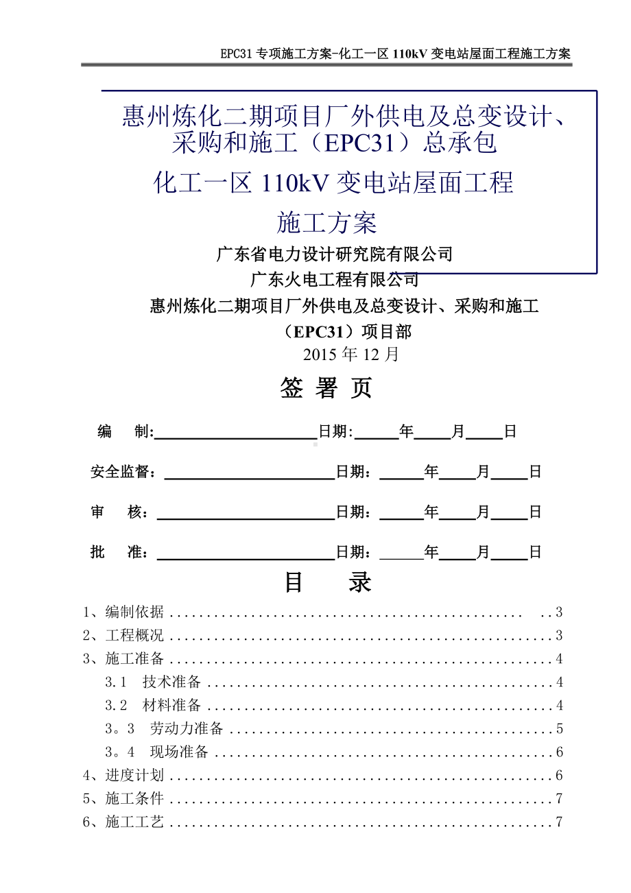 化工一区110KV变电站屋面防水施工方案.doc_第1页