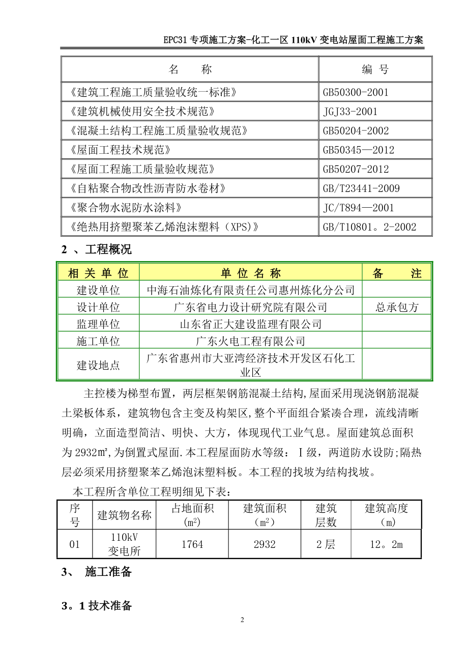 化工一区110KV变电站屋面防水施工方案.doc_第3页